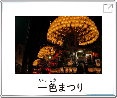 一色まつり