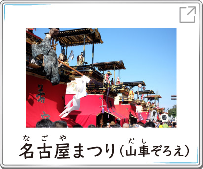 名古屋まつり（山車ぞろえ）