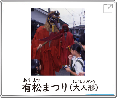 有松まつり（大人形）