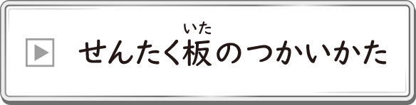 せんたく板のつかいかた