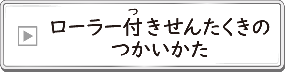 ローラー付きせんたくきのつかいかた