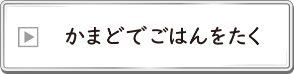 かまどでごはんをたく