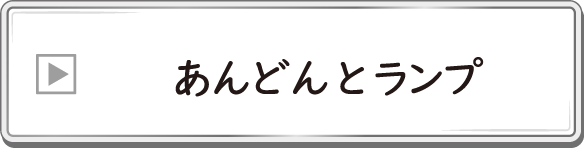 あんどんとランプ