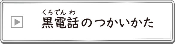 黒電話のつかいかた