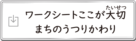 ワークシート ここが大切　まちのうつりかわり