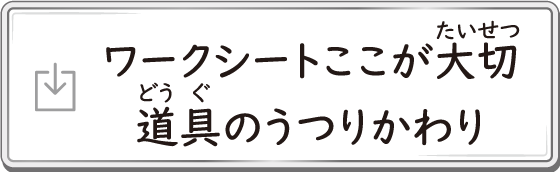 ワークシート ここが大切　道具のうつりかわり