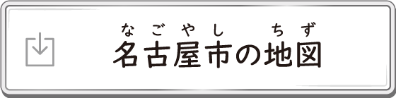 名古屋市の地図