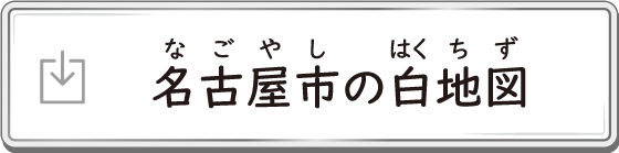 名古屋市の白地図