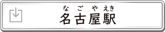 名古屋駅