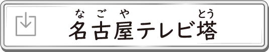 名古屋テレビ塔