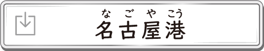 名古屋港