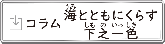 コラム　海とともにくらす 中川区下之一色