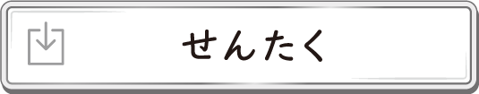せんたく