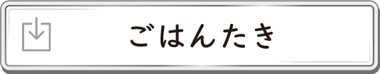 ごはんたき