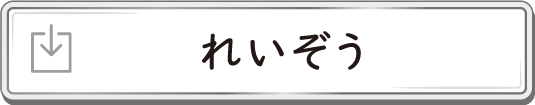 れいぞう