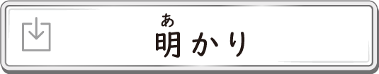 明かり