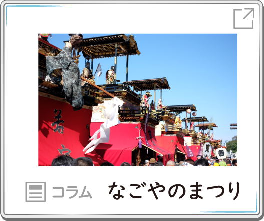 コラム なごやのまつり