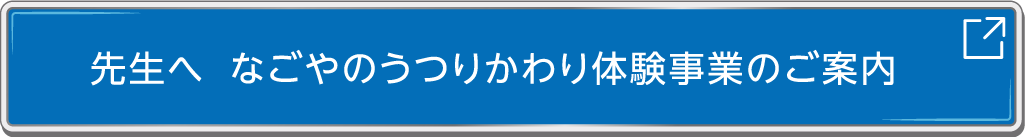 先生へ なごやのうつりかわり体験事業のご案内
