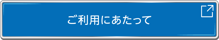 ご利用にあたって