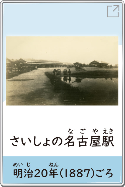 さいしょの名古屋駅　明治20年（1887）ごろ