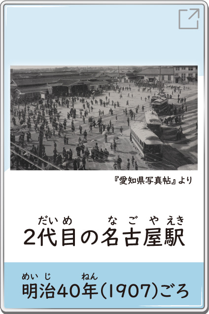 2代目の名古屋駅　明治40年（1907）ごろ