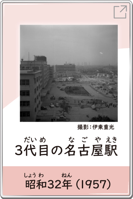 3代目の名古屋駅　昭和32年（1957）