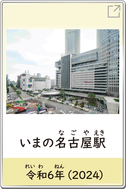 いまの名古屋駅　令和6年（2024）