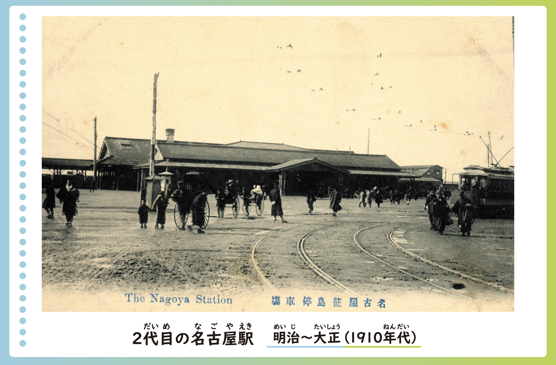 2代目の名古屋駅の風景の絵はがき。明治から大正ごろ。1階建ての駅とそこに集まる人びとと路面電車、人力車の様子。