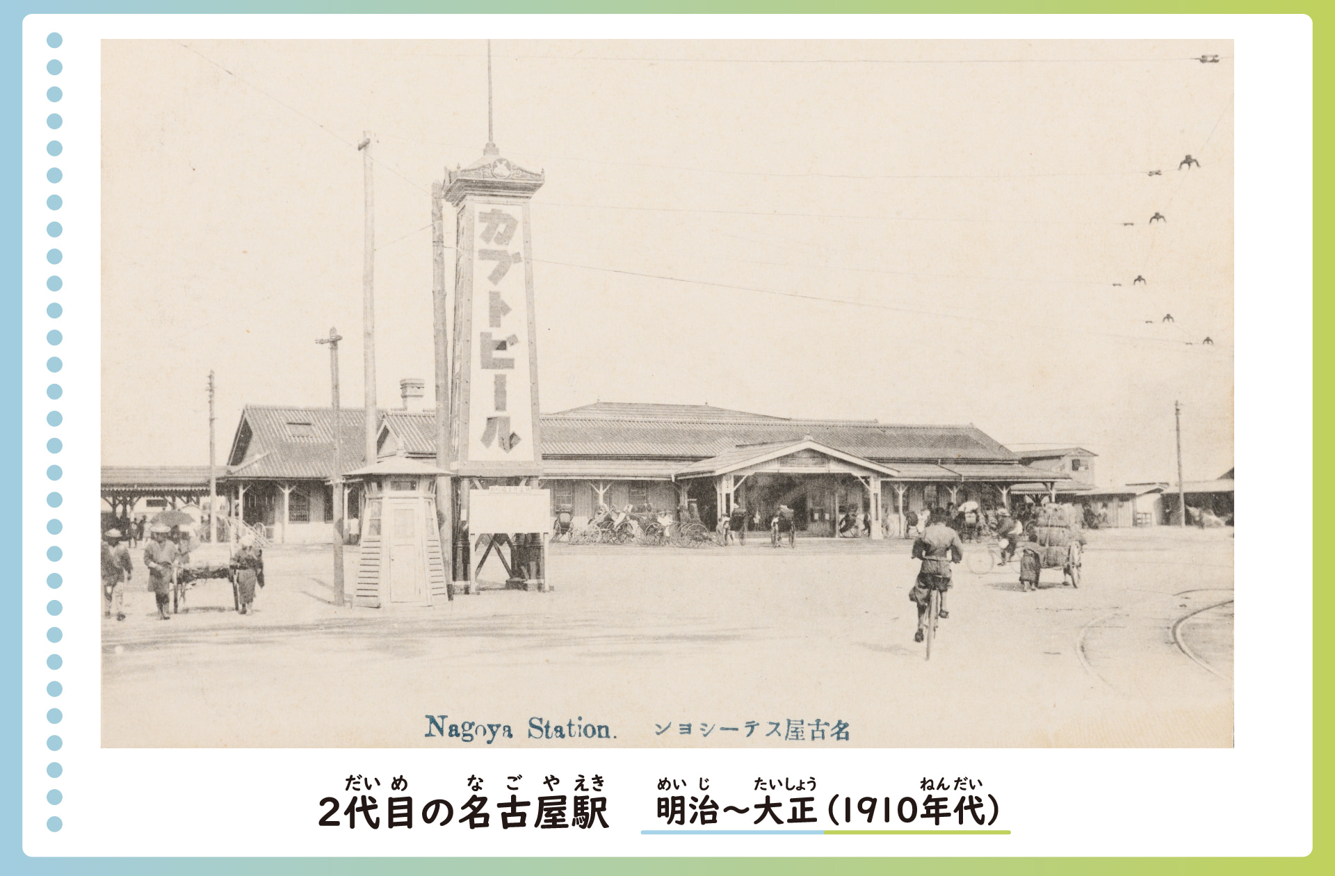 2代目の名古屋駅の風景の絵はがき。明治から大正ごろ。駅前にはカブトビールという大きな看板ができる。自転車に乗る人も見られる。