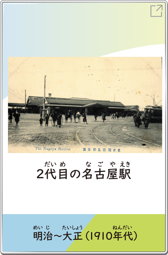 2代目の名古屋駅　明治～大正（1910年代）