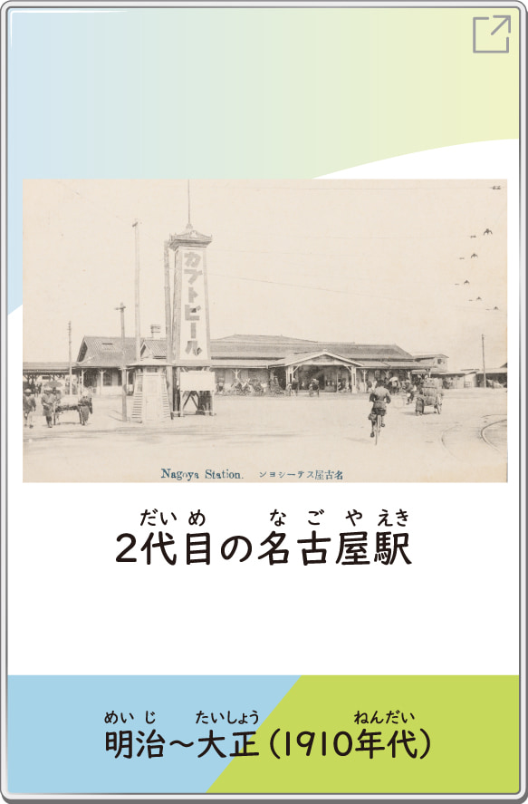 2代目の名古屋駅　明治～大正（1910年代）