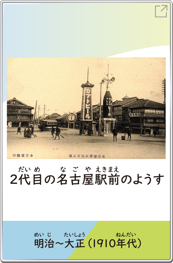 2代目の名古屋駅前のようす　明治～大正（1910年代）
