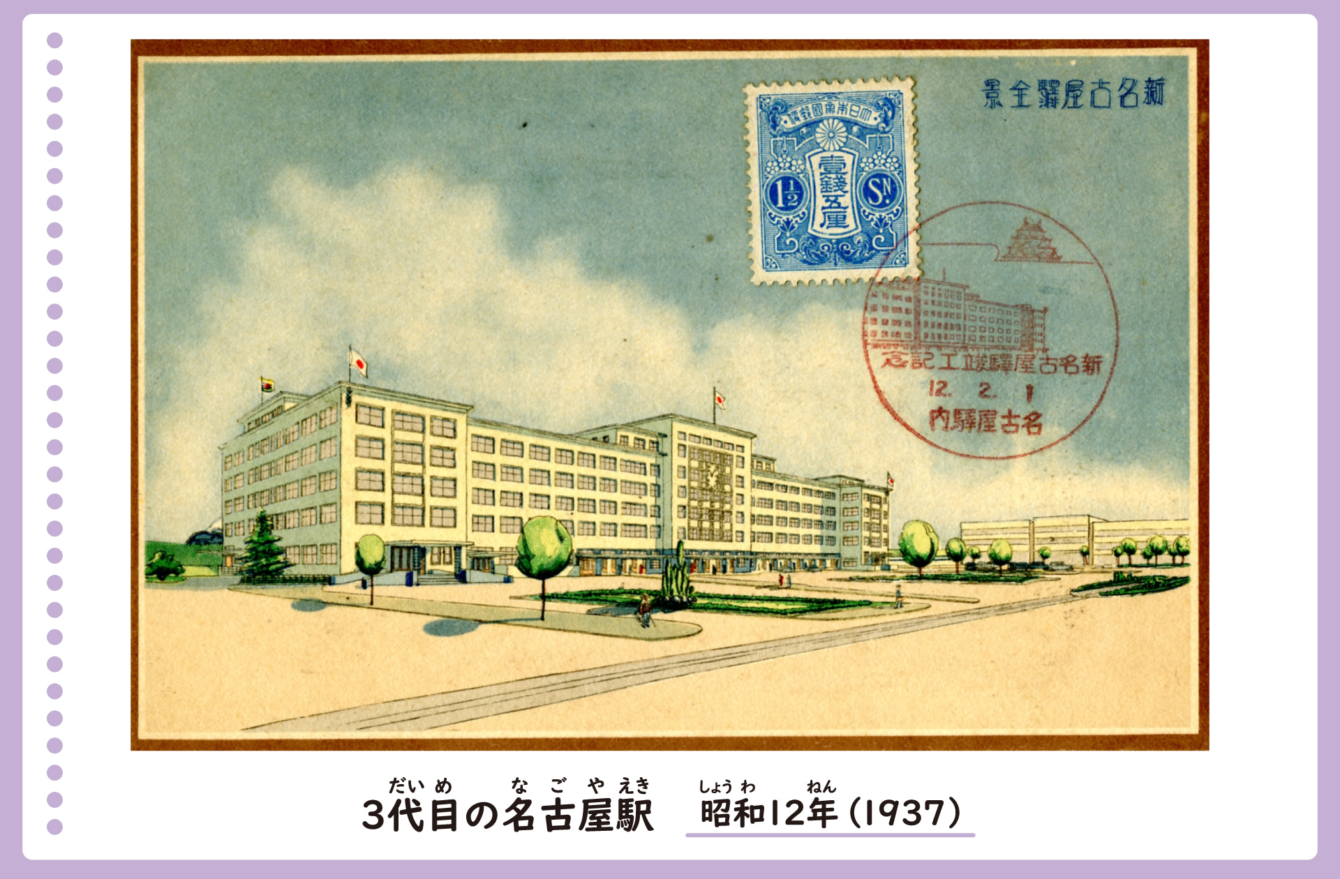 3代目の名古屋駅を描いた絵葉書。昭和12年。7階建ての広いビルである駅。駅の回りは木が植えられた広場になっている。