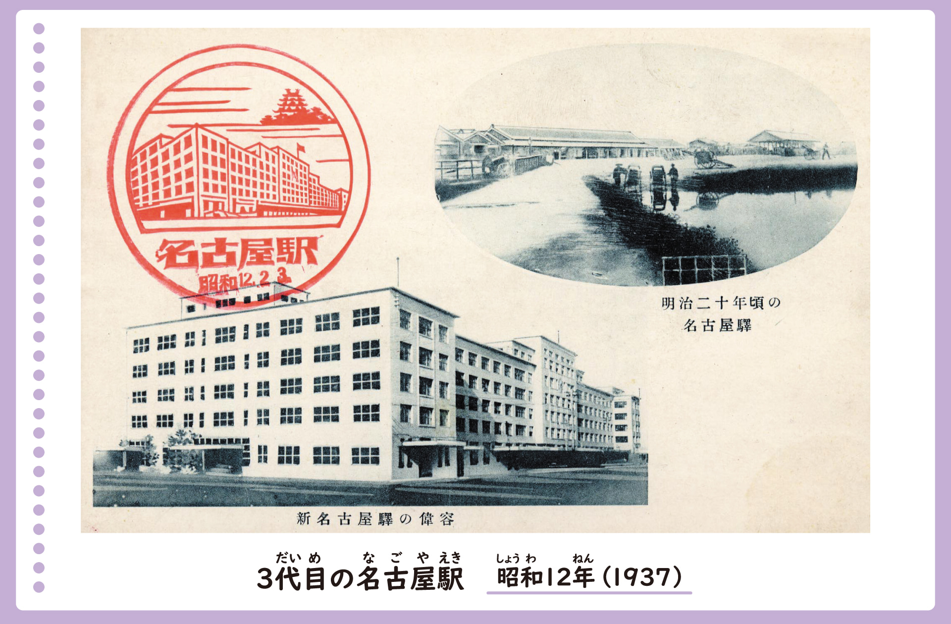 3代目の名古屋駅の風景と最初の名古屋駅の風景を描いた絵葉書。昭和12年。最初の名古屋駅の1階建ての建物とそのまわりの風景と、3代目の名古屋駅の6階建てのビルの様子が並べて描かれている。
