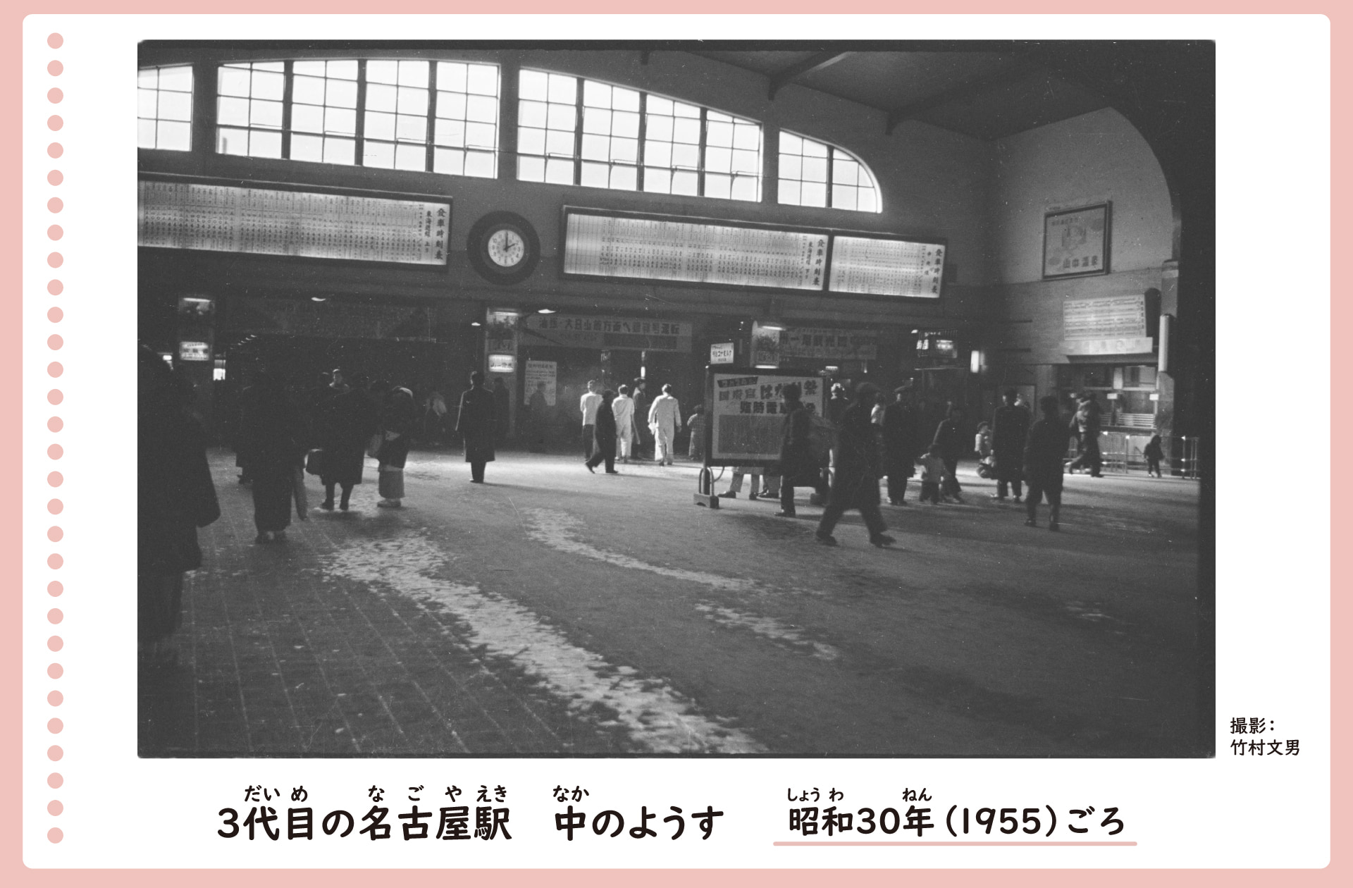 3代目名古屋駅の中の風景。昭和30年ごろ広いホールには、多くの人が行き来している。時刻表や時計の表示が見られる。