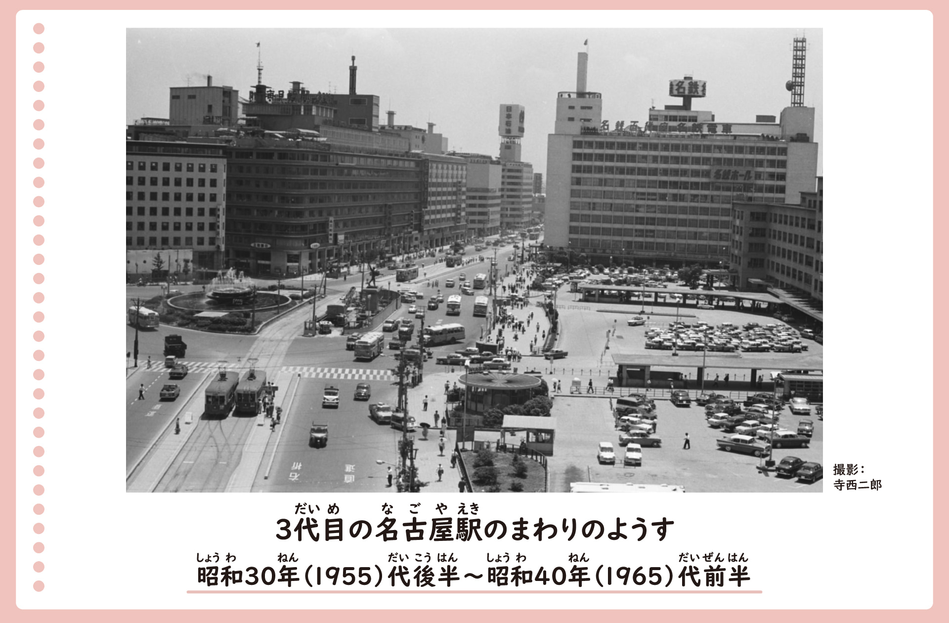 3代目の名古屋駅の回りの風景。昭和30年代後半から40年代前半の様子。駅の回りは高いビルが立ち並んでいる。車や路面電車などが多く通っている。