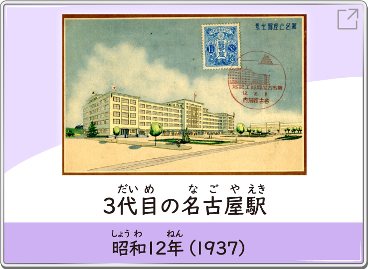 3代目の名古屋駅　昭和12年（1937）