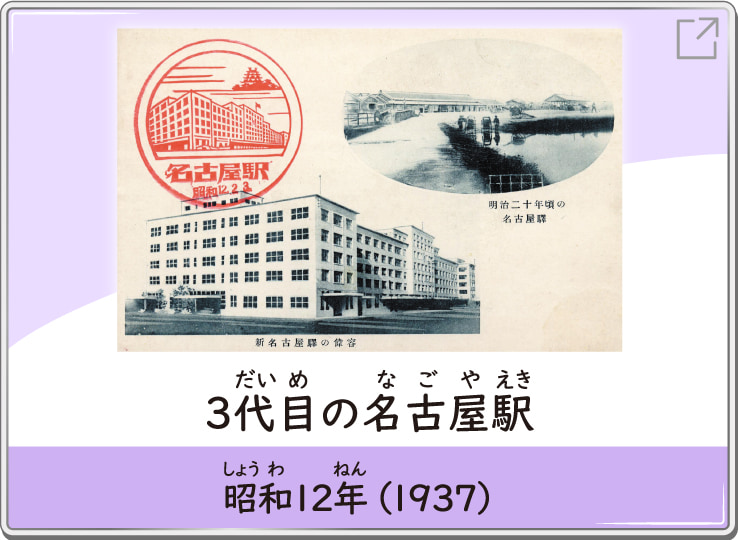 3代目の名古屋駅　昭和12年（1937）