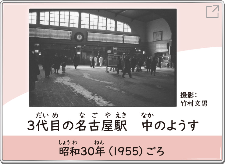 3代目の名古屋駅 中のようす　昭和30年（1955）ごろ