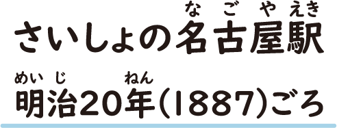 さいしょの名古屋駅