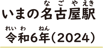 いまの名古屋駅