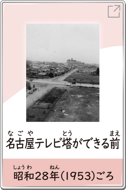 名古屋テレビ塔ができる前　昭和28年（1953）ごろ