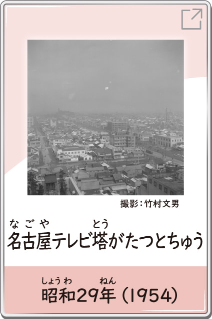 名古屋テレビ塔がたつとちゅう　昭和29年（1954）