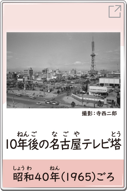 10年後の名古屋テレビ塔　昭和40年（1965）ごろ