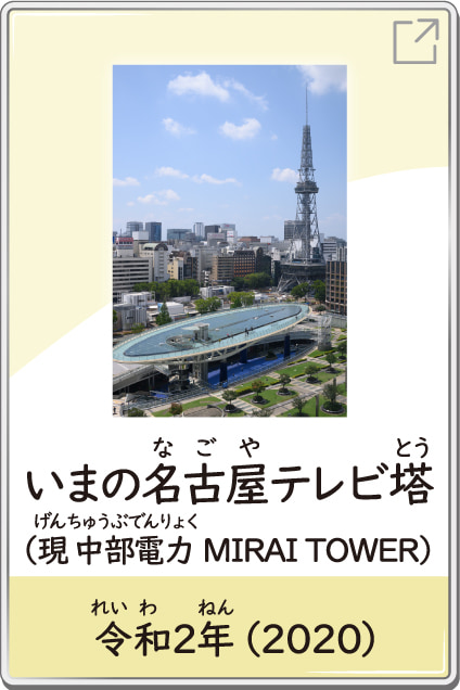 いまの名古屋テレビ塔（現 中部電力 MIRAI TOWER）　令和2年（2020）