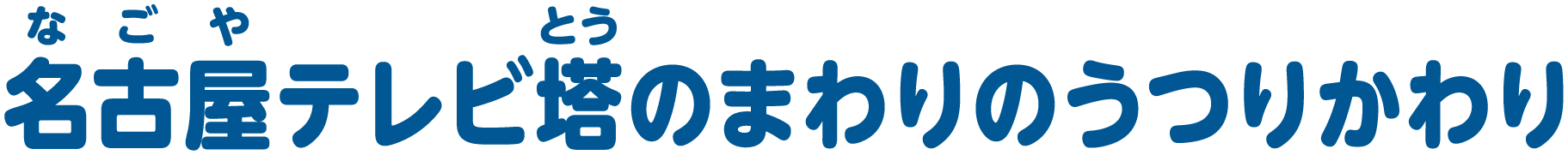 名古屋テレビ塔のまわりのうつりかわり