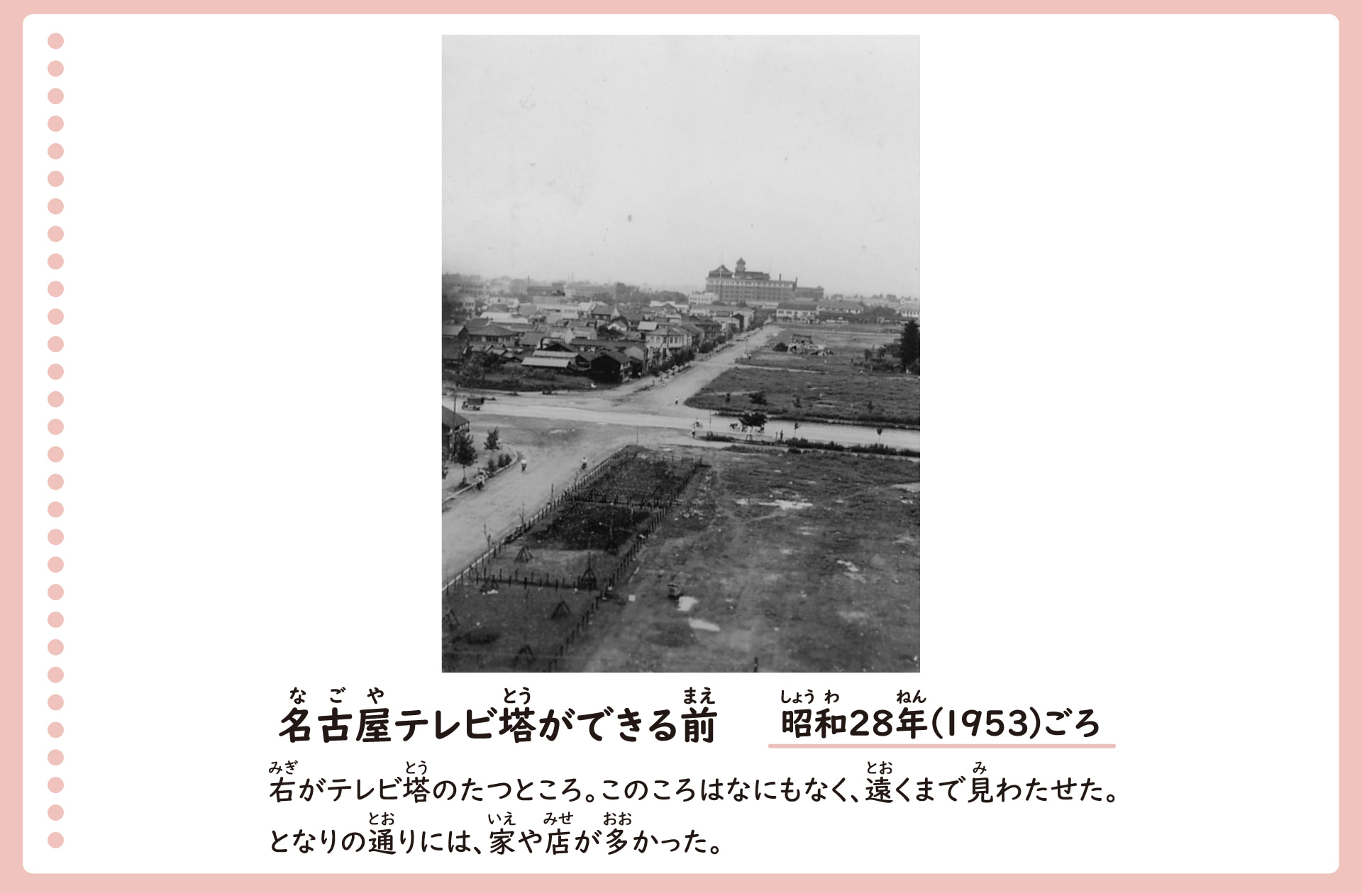 テレビ塔が建つ場所の風景。昭和28年ごろ。テレビ塔が建つ前はその場所に何もなく、遠くまで見わたせた。その隣の通りは家や店が多い。