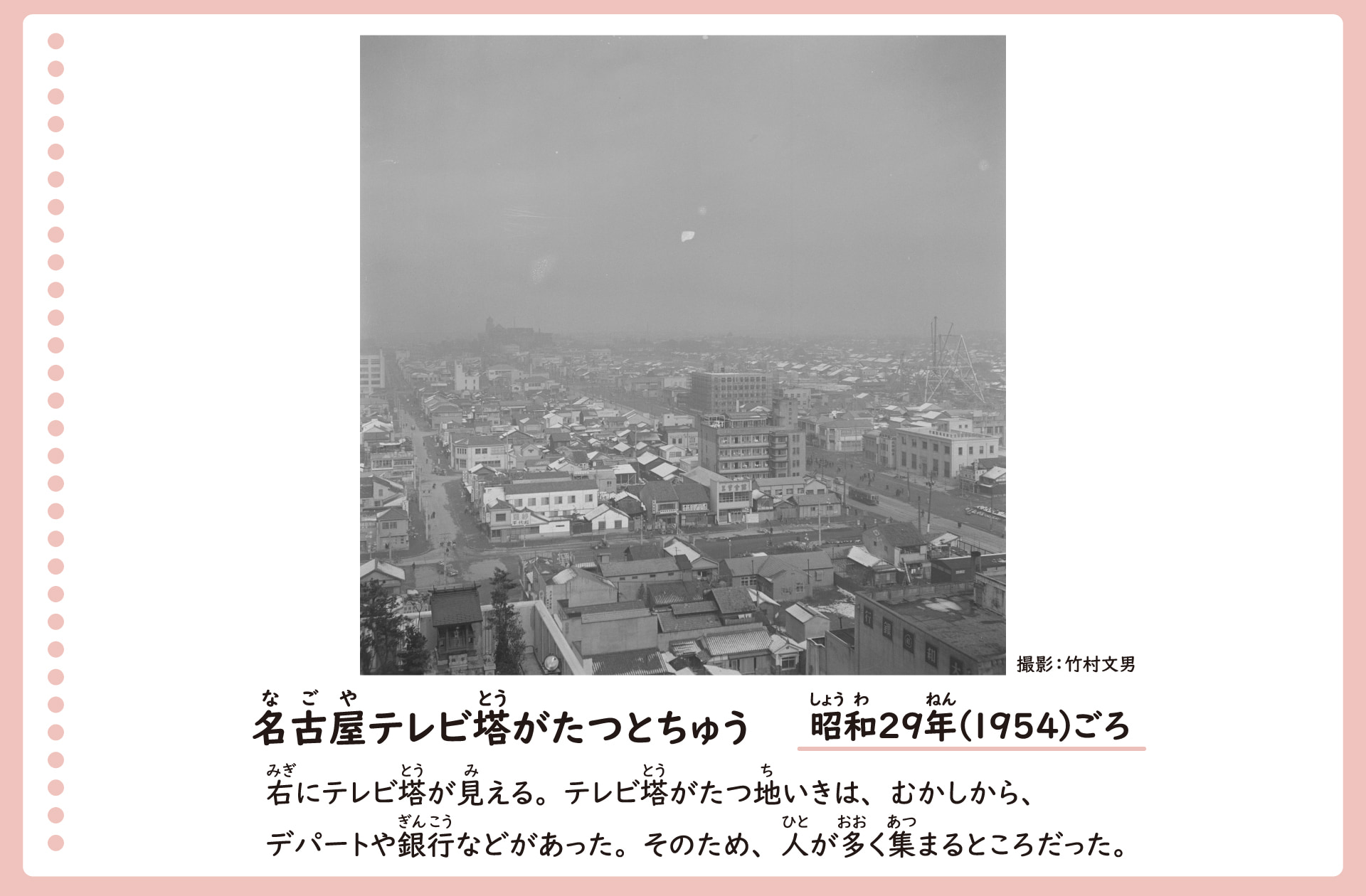 テレビ塔が建つ途中の風景。昭和29年。途中まで組み上げたテレビ塔がみえる。テレビ塔のまわりは、人が多く集まる地域。そのため、銀行やデパートなど、多くの建物が並んでいる。