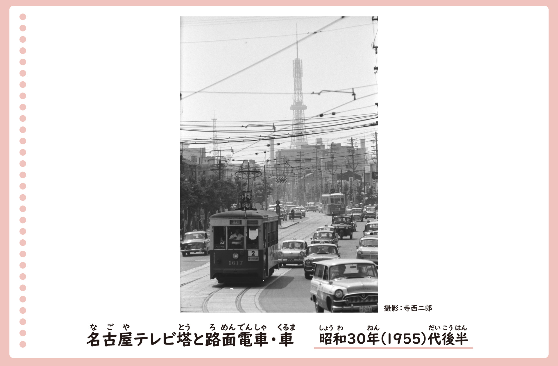 テレビ塔とそのまわりの道路の風景。昭和30年。多くの電柱が立ち、電線が張り巡らされている。道路には路面電車と多くの車が走っている。