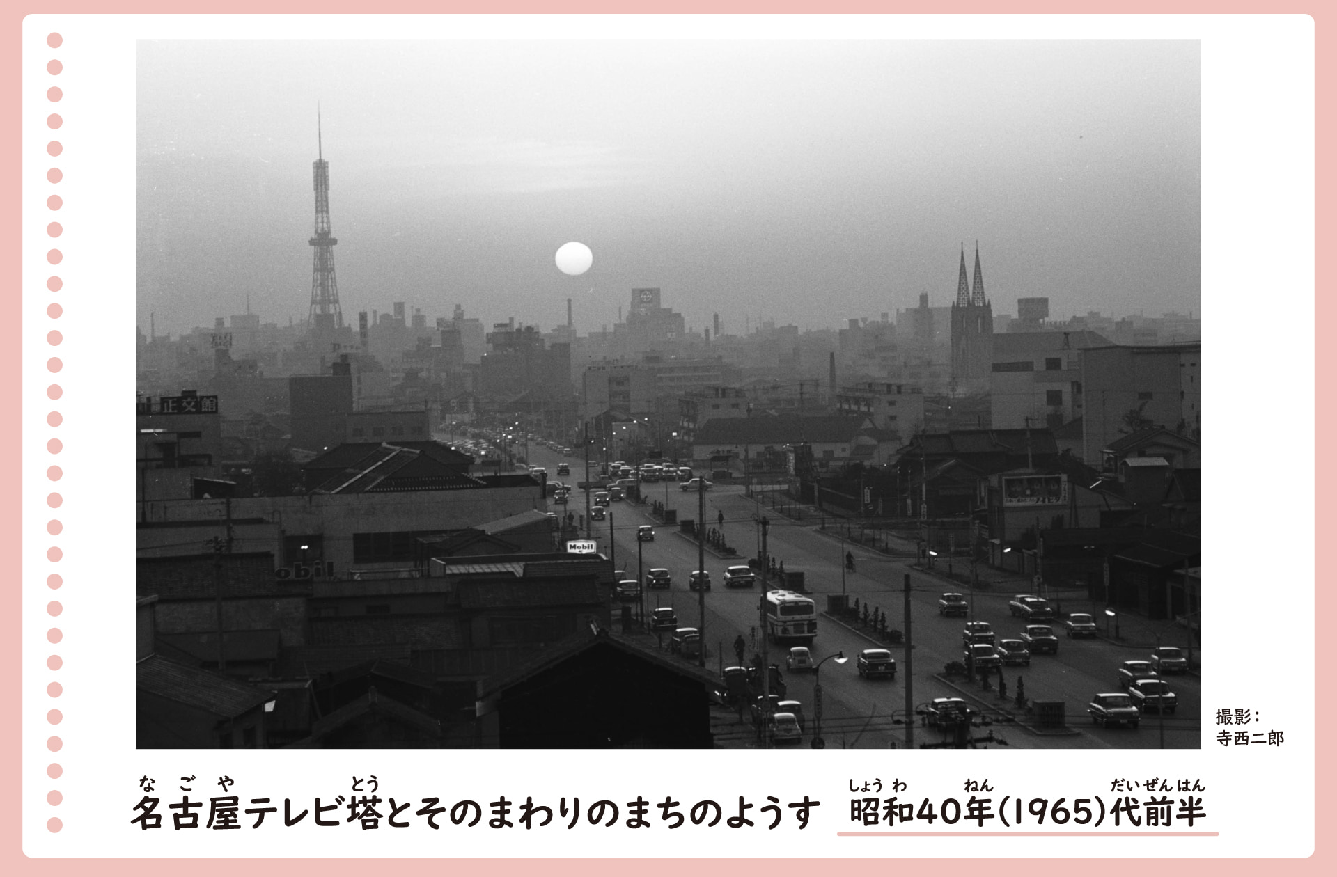 テレビ塔とその周りのまちの風景。昭和40年代前半。写真左側にテレビ塔が建ち、ビルや店、家が立ちならんでいる。広い道路には沢山の車が走っている。